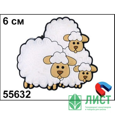 Магнит символ года Семья овечек  6см арт.55632 Магнит символ года Семья овечек  6см арт.55632