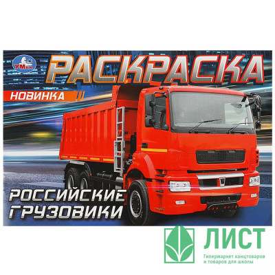 Раскраска А5 для мальчиков Российские грузовики (Умка) арт.978-5-506-08323-8 Раскраска А5 для мальчиков Российские грузовики (Умка) арт.978-5-506-08323-8