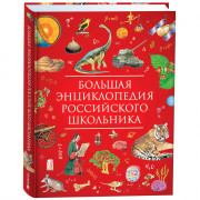 Книжка твердая обложка А4 Энциклопедия Большая Энциклопедия российского школьника (Росмэн) арт.40787