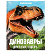 Энциклопедия с заданиями А4 Динозавры. Древние ящеры (Умка) арт.978-5-506-09107-3