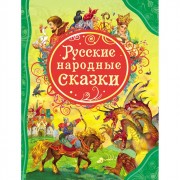 Книжка твердая обложка А4 (Росмэн) Все Лучшие Сказки Русские народные сказки арт 15461