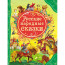 Книжка твердая обложка А4 (Росмэн) Все Лучшие Сказки Русские народные сказки арт 15461 - my_222579