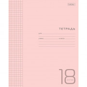 Тетрадь 18 листов клетка (Hatber) Розовая пластиковая обложка арт.18Т5В1