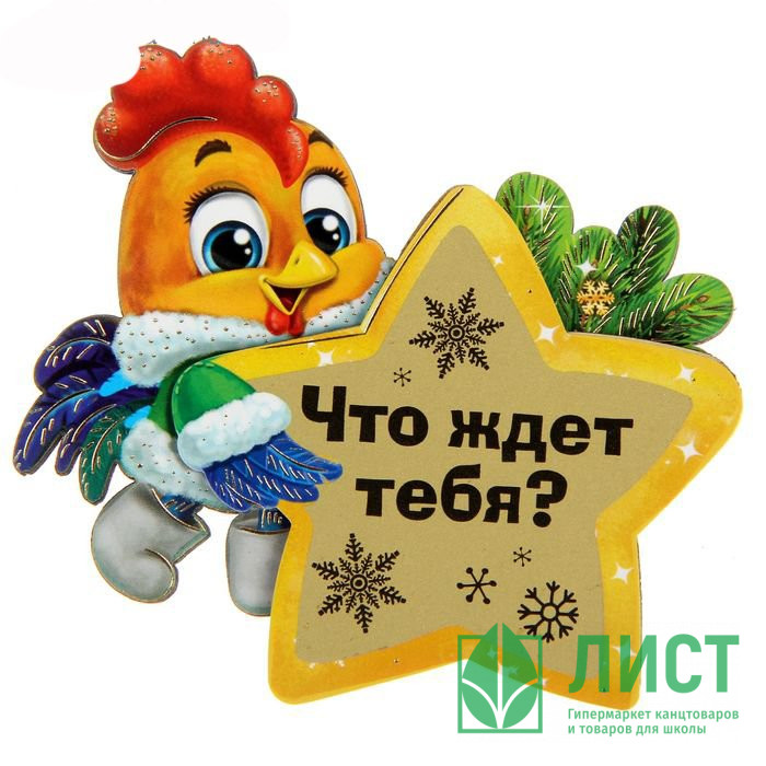 яяяМагнит СИМВОЛ ГОДА "Что ждет тебя?" 8см арт.1306167