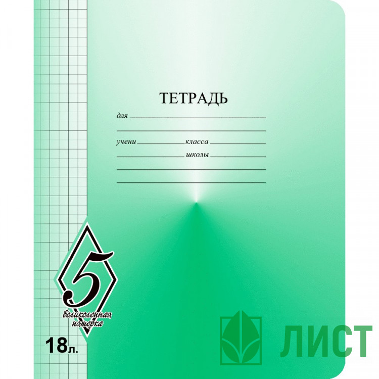 Тетрадь 18 листов клетка Маяк Великолепная пятерка арт Т5018 О1В5-5