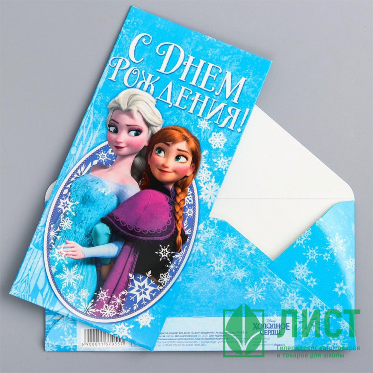 Конверт для денег С днем рождения Холодное сердце арт.1137055