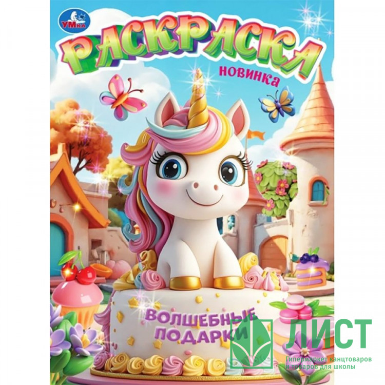Раскраска А4 Волшебные подарки (Умка) 16 стр арт.978-5-506-11188-7