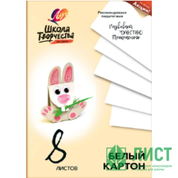 Белый картон А4 08 листов немелованный односторонний (ЛУЧ) Школа творчества 220г/м арт 30С 1792-08