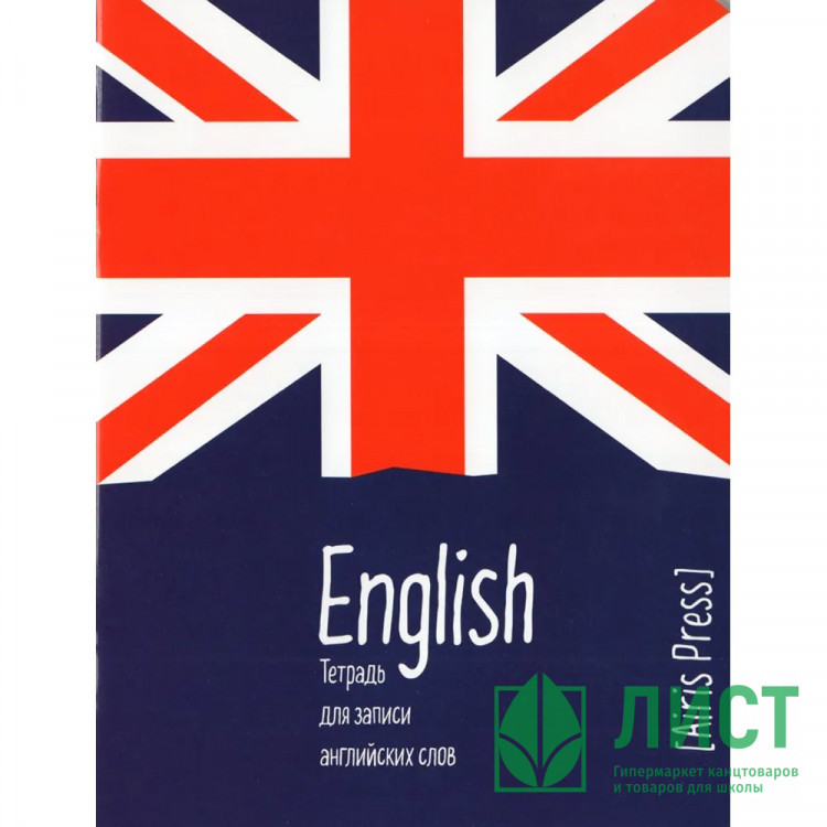 Тетрадь для записи английских слов 32 листа А5 клетка скоба (Айрис) Юнион Джек арт.29141