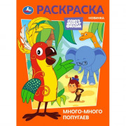 Раскраска А4 Союзмультфильм Много-много попугаев (Умка) арт.978-5-506-10475-9