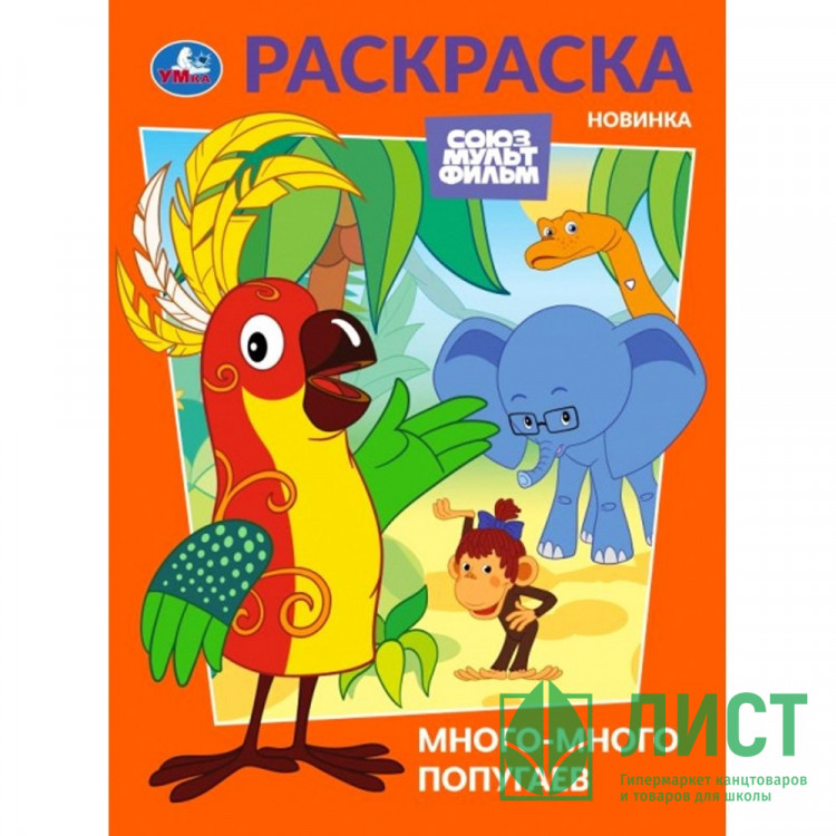 Раскраска А4 Союзмультфильм Много-много попугаев (Умка) арт.978-5-506-10475-9