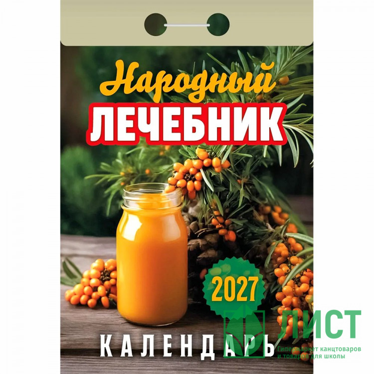 Календарь отрывной 2027 77*114мм "Народный лечебник" Атберг арт.ОКА1127