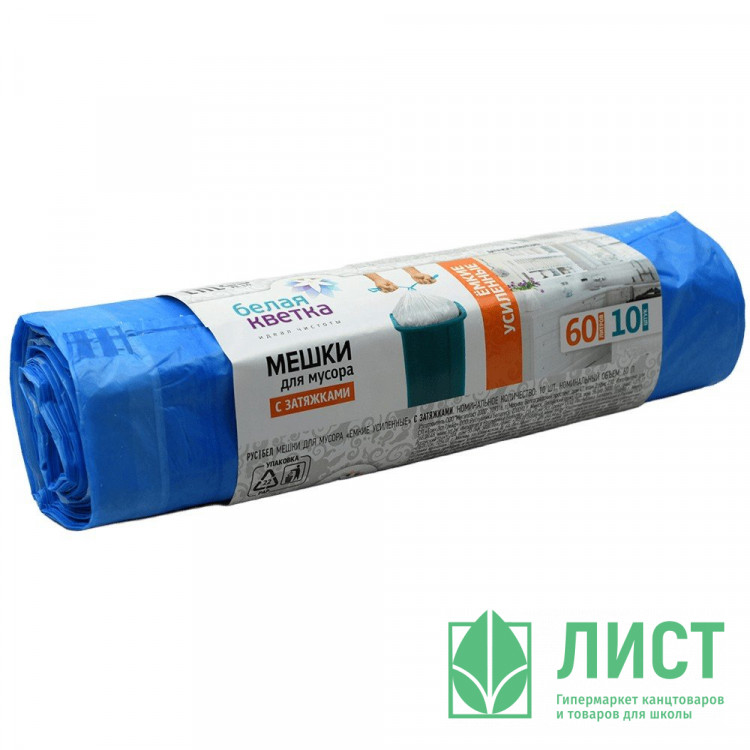 Пакеты для мусора 60л 15мкм 10шт/рулон, ПВД синие "Белая кветка" (Ст.25)