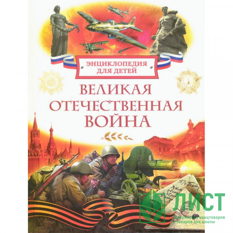 Энциклопедия для детей А5+ Великая Отечественная война (Росмэн) 196x255 мм арт.64768