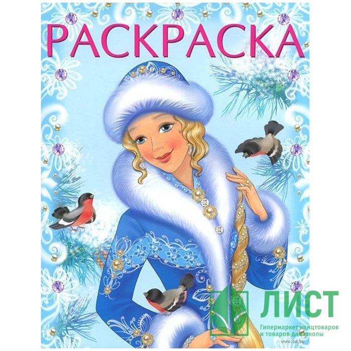 Раскраска А4 Зимняя красавица (голубая) (Фламинго) арт 31688/33866/34573