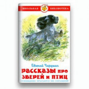 Книжка твердая обложка А5 (Самовар) Рассказы про птиц и зверей Чарушин арт К-ШБ-61