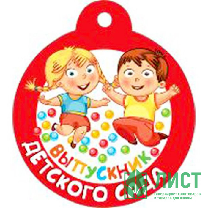 ВЫПУСКНОЙ Медаль "Выпускник детского сада" арт.066.679