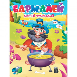 Книжка картонная А5 Проф-Пресс Бармалей Чуковский К 10 страниц арт.978-5-378-34457-4