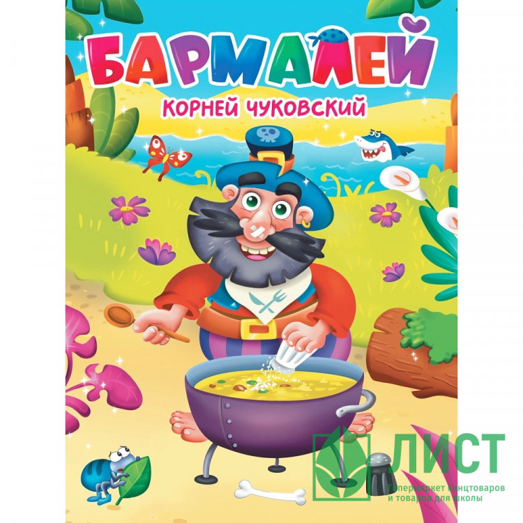 Книжка картонная А5 (Проф-пресс) Бармалей Чуковский К. 10 стр арт.978-5-378-34457-4