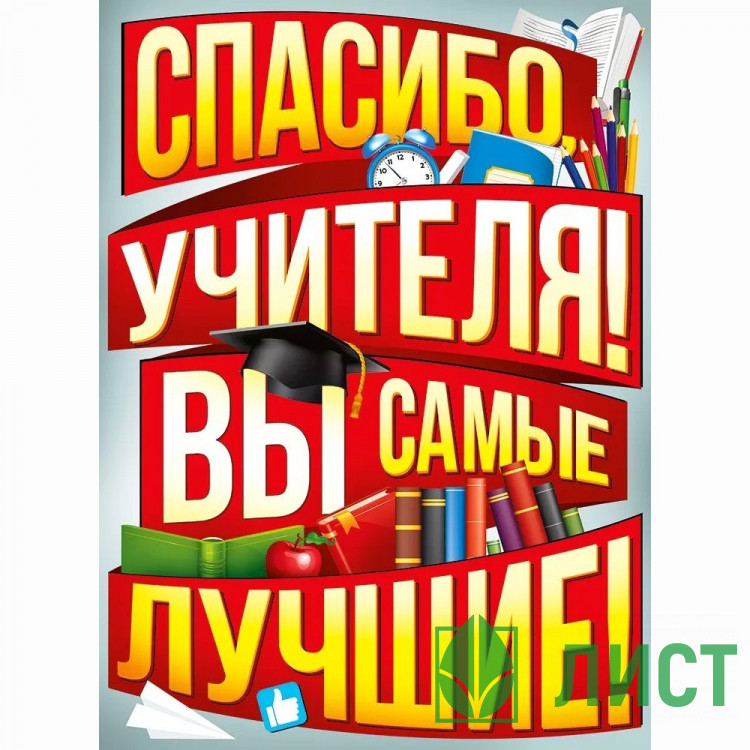 Плакат Спасибо вам,учителя! арт.22.176.00