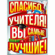 Плакат Спасибо вам,учителя! арт.22.176.00