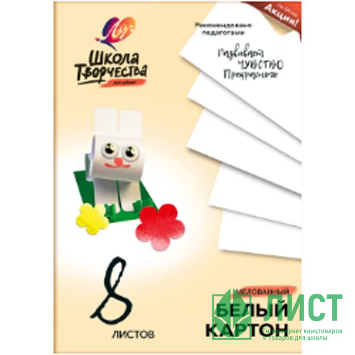 Белый картон А4 08 листов мелованный односторонний (ЛУЧ) Школа творчества 220г/м арт 30С 1793-08