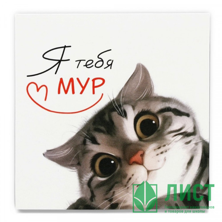 Мини-открытка "С 14 ФЕВРАЛЯ" котик 7*7см арт.10715438