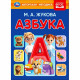 Книжка картонная А5 Умка Азбука М.А. Жукова 8 стр арт.978-5-506-11256-3