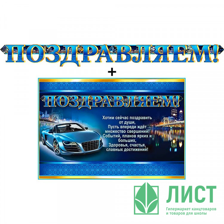 Гирлянда+Плакат "Поздравляем!" арт.700-350-T