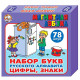 Игра Магнитная азбука (набор букв русс алфавита, цифр, знаков) (ДК) арт 00849