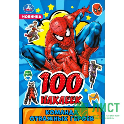Наклейки А5 (Умка) Команда отважных героев 100 наклеек арт.978-5-506-09104-2 Наклейки А5 (Умка) Команда отважных героев 100 наклеек арт.978-5-506-09104-2