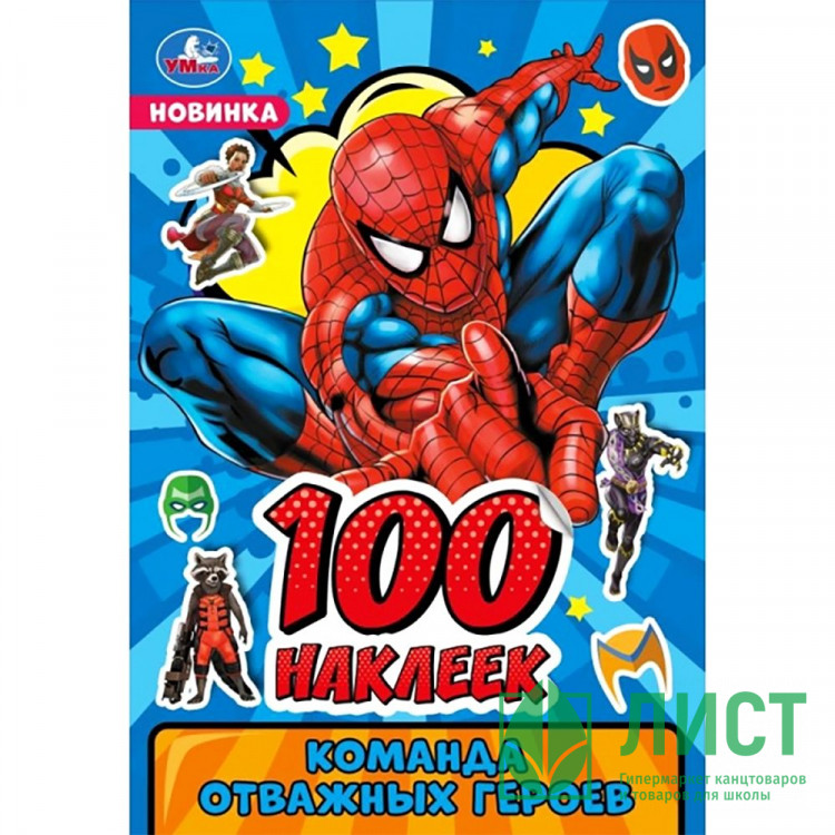 Наклейки А5 (Умка) Команда отважных героев 100 наклеек арт.978-5-506-09104-2