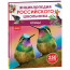 Энциклопедия российского школьника А4 Птицы (Росмэн) арт.64924 - 