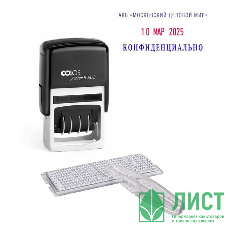Датер автоматический самонабор. COLOP 2стр. 24*45мм арт.S260-Set