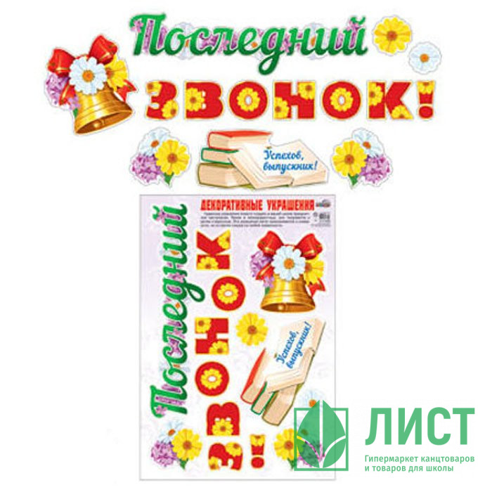 ВЫПУСКНОЙ Наклейка "Последний звонок!" арт.Н-10468сф