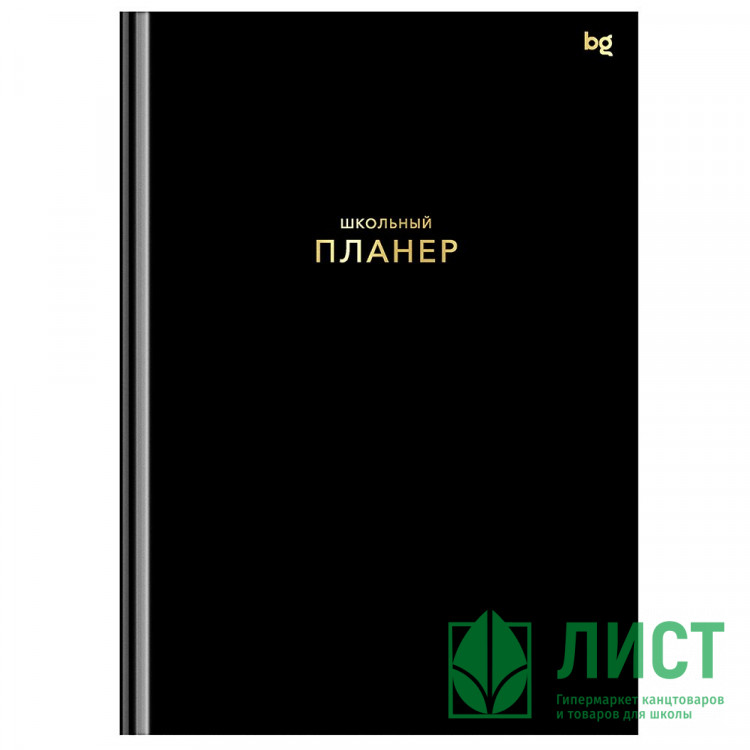 Планер школьный твердая обложка 1-11 класы 64 листа (BG) Черный матовая ламинация тиснение фольгой арт.Пш5т64_лм_тф 06323