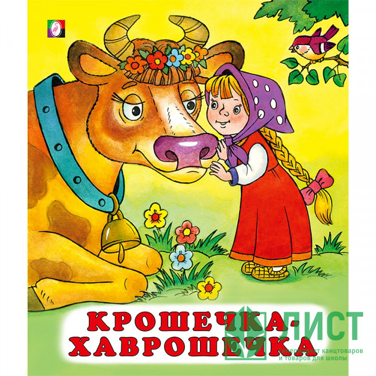 Книжка мягкая обложка А5 (Фламинго) Сказки Крошечка-хаврошечка арт.28206/34634