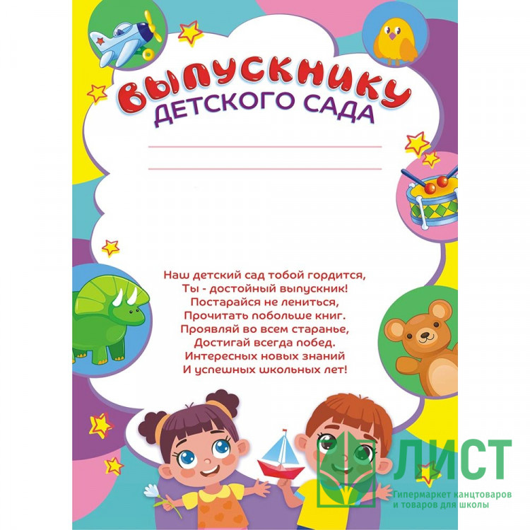 ВЫПУСКНОЙ Бланк "Грамота выпускнику детского сада" с текстом, бумага арт.ОГБ-435