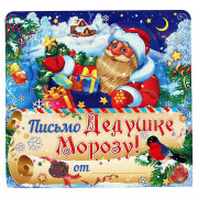 Письмо Деду Морозу складное "Дед Мороз с подарками"  арт.4008831