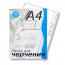 Папка для черчения А4 10 листов (ГОЗНАК С -Петербург ) с рамкой арт ПЧ4 ШГр - 