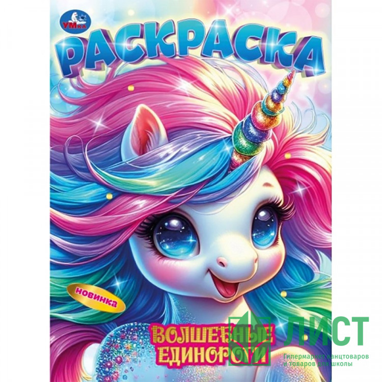 Раскраска А4 Волшебные единороги (Умка) арт.978-5-506-10674-6