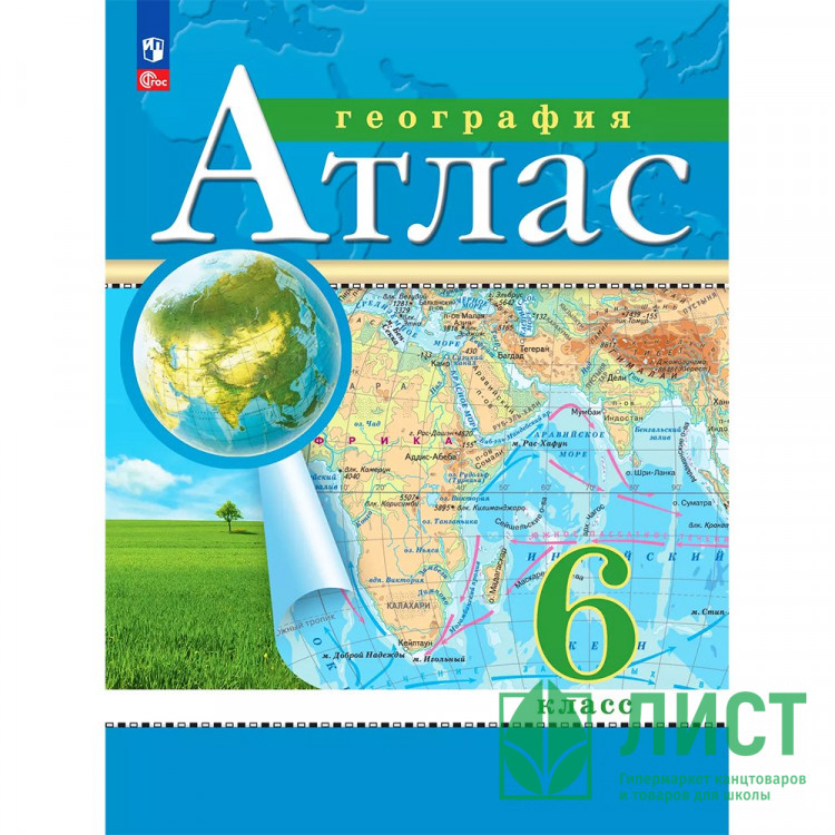6кл География Атлас Традиционный комплект РГО (Просвещение) 2025 арт.978-5-09-120420-9