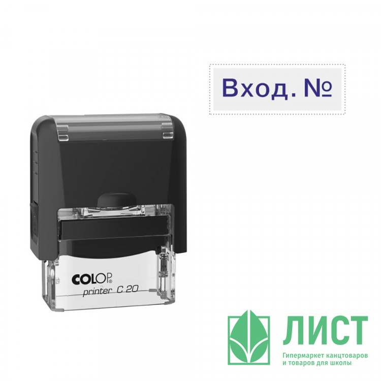 Штамп стандартный COLOP "Вход №" (Е/20) арт.Pr.C20_1.22