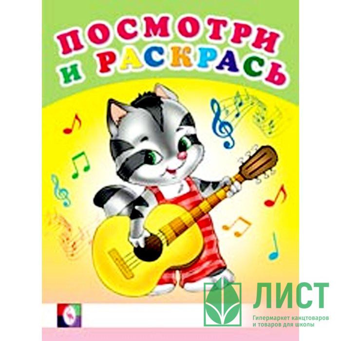 Раскраска А5 Посмотри и Раскрась Веселые музыканты (Фламинго) арт 30384