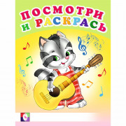 Раскраска А5 Посмотри и Раскрась Веселые музыканты Фламинго арт 30384