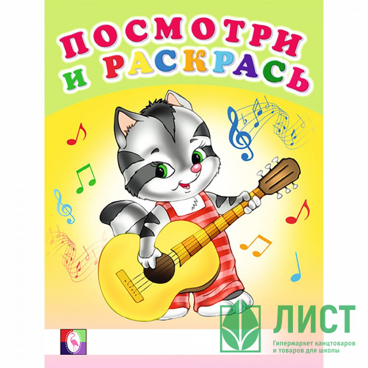 Раскраска А5 Посмотри и Раскрась Веселые музыканты Фламинго арт 30384