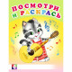 Раскраска А5 Посмотри и Раскрась Веселые музыканты Фламинго арт 30384