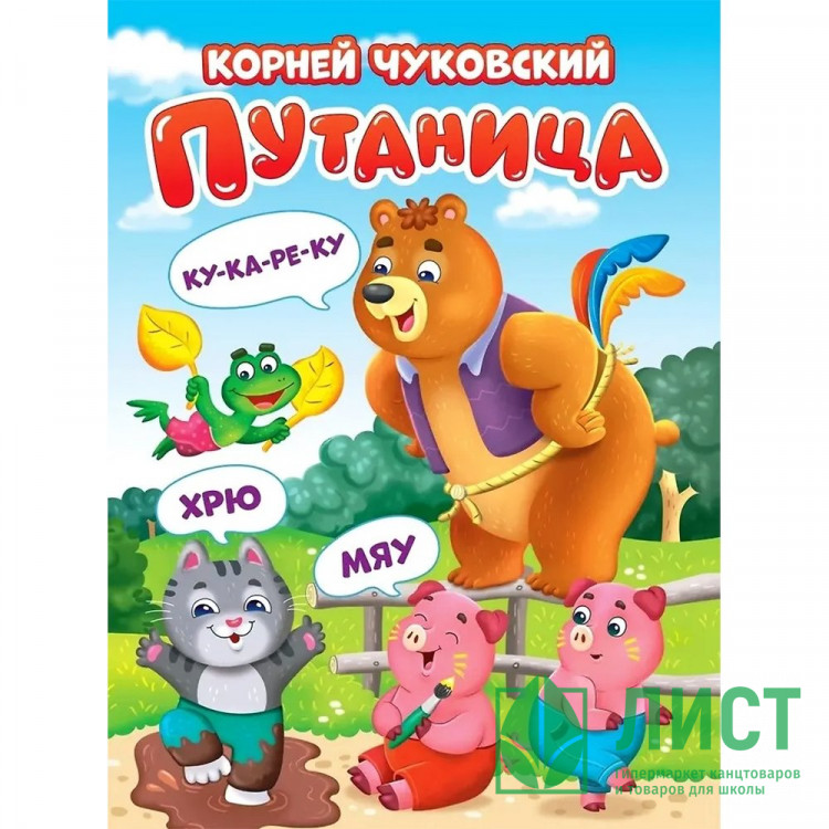 Книжка картонная А5 (Проф-пресс) Путаница Чуковский К. арт 978-5-378-34626-4