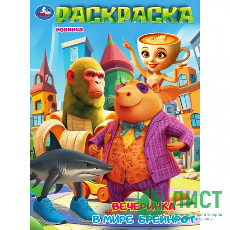 Раскраска А4 Вечеринка в мире Брейнрот (Умка) 16 стр арт.978-5-506-11183-2