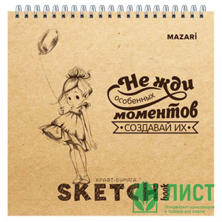 Блокнот-скетчбук А5 на гребне 60листов (Mazari) крафт-бумага 19х19 см арт. M-2295*